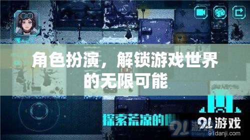 角色扮演，解鎖游戲世界的無限可能