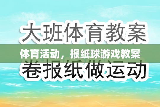 體育活動，報紙球游戲教案