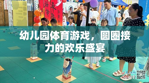 圓圈接力的歡樂盛宴，幼兒園體育游戲的精彩瞬間