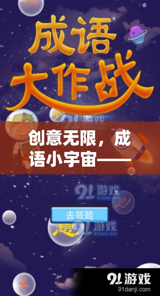 成語小宇宙，解鎖智慧與樂趣的創(chuàng)意挑戰(zhàn)游戲