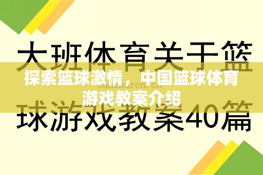 點燃籃球激情，中國籃球體育游戲教案深度解析