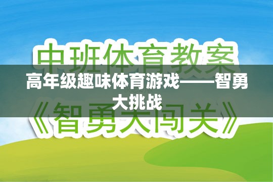 智勇大挑戰(zhàn)，高年級(jí)趣味體育游戲