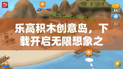 樂高積木創(chuàng)意島，下載即啟的無限想象之旅