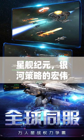 星艦紀(jì)元，銀河策略的壯闊史詩