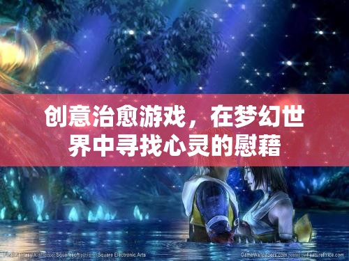 夢(mèng)幻世界中的心靈治愈，創(chuàng)意治愈游戲的魅力