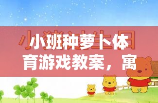 小班種蘿卜體育游戲教案，寓教于樂(lè)的成長(zhǎng)之旅