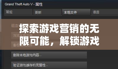 探索游戲營銷的無限可能，解鎖游戲營銷策略的五大方法