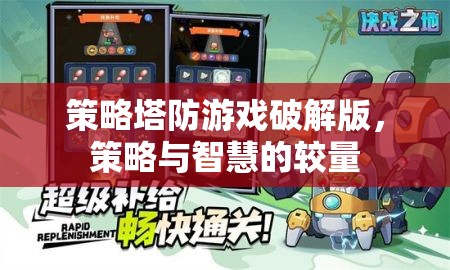 策略塔防游戲破解版，智慧與策略的巔峰對(duì)決