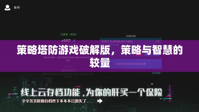 策略塔防游戲破解版，智慧與策略的巔峰對(duì)決