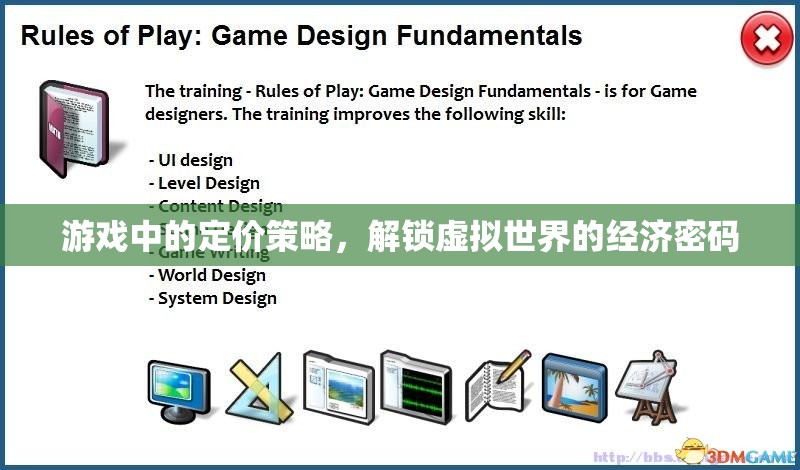 游戲中的定價(jià)策略，解鎖虛擬世界的經(jīng)濟(jì)密碼
