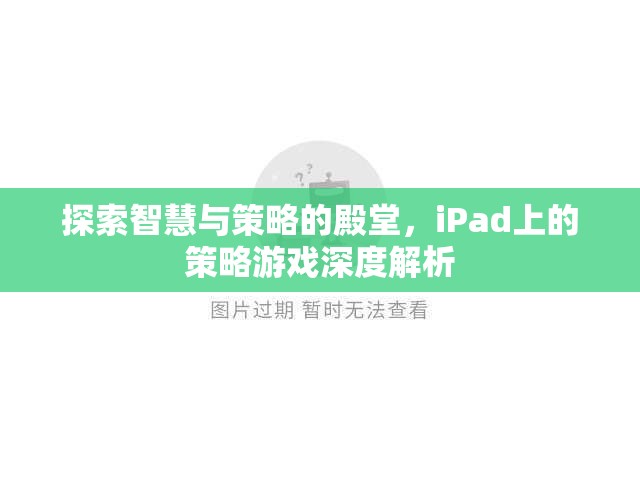 iPad策略游戲，智慧與策略的殿堂深度解析