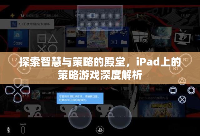 iPad策略游戲，智慧與策略的殿堂深度解析