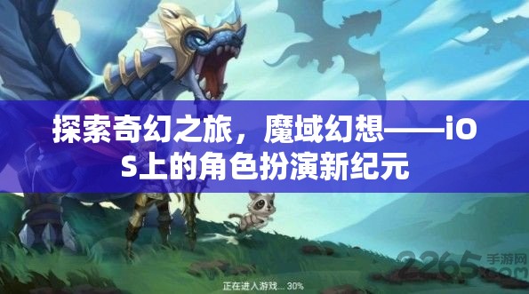 魔域幻想，iOS上的奇幻角色扮演新紀(jì)元