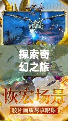 魔域幻想，iOS上的奇幻角色扮演新紀(jì)元