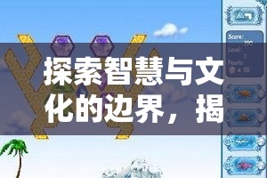 智慧與文化的邊界探索，語文策略游戲的魅力揭秘