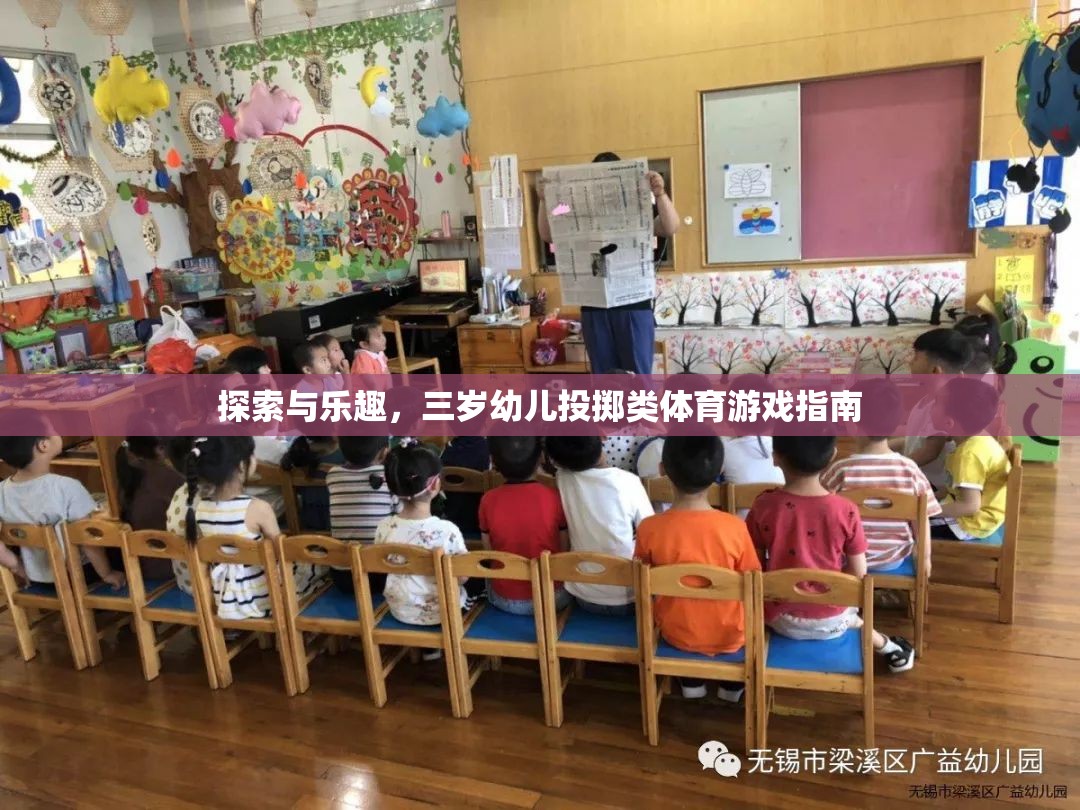 三歲幼兒投擲類體育游戲，探索與樂趣的完美結(jié)合