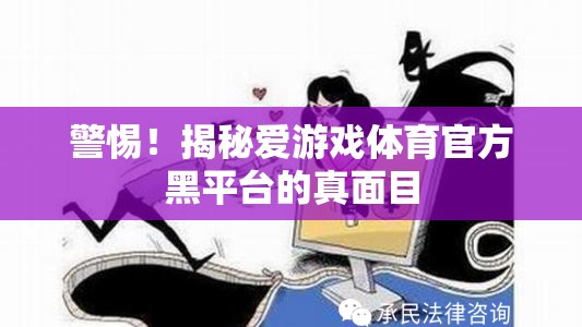 揭秘愛游戲體育官方黑平臺，警惕背后的真相