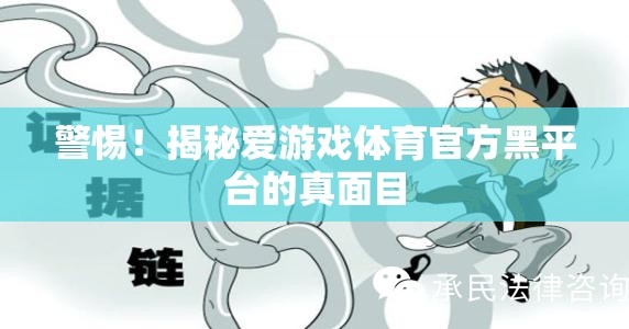 揭秘愛游戲體育官方黑平臺，警惕背后的真相