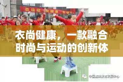 衣尚健康，一款融合時尚與運動的創(chuàng)新體育游戲