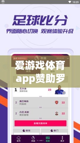 愛游戲體育app助力羅馬，共筑輝煌