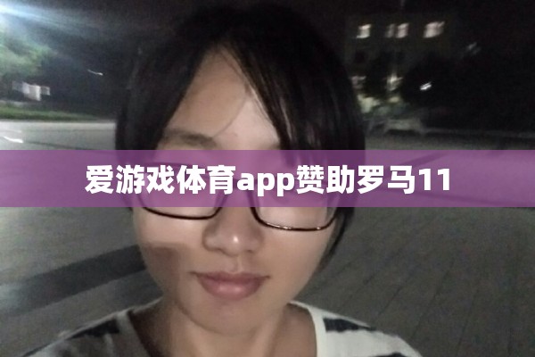 愛游戲體育app助力羅馬，共筑輝煌