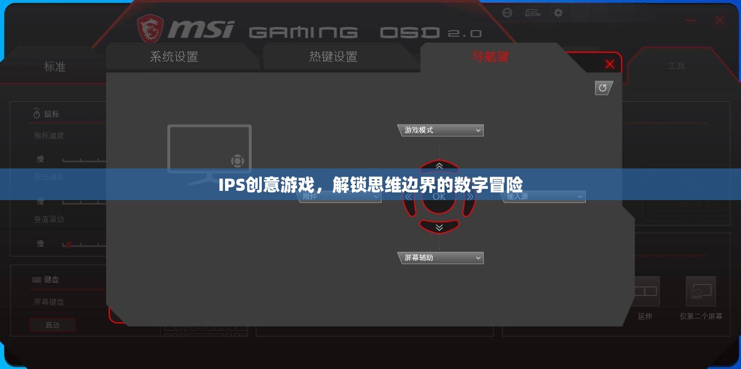 解鎖思維邊界，IPS創(chuàng)意游戲引領(lǐng)的數(shù)字冒險之旅
