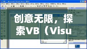 探索VB（Visual Basic）編程的奇妙世界，一款創(chuàng)意游戲揭秘