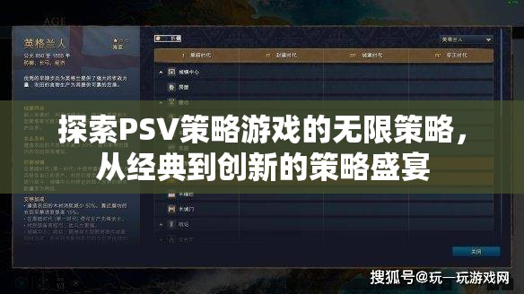 探索PSV策略游戲的無限策略，從經(jīng)典到創(chuàng)新的策略盛宴