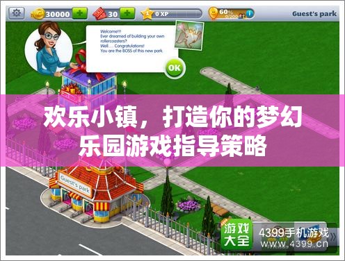 歡樂小鎮(zhèn)，打造你的夢幻樂園游戲指導(dǎo)策略