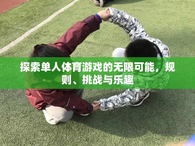 探索單人體育游戲的無限可能，規(guī)則、挑戰(zhàn)與樂趣的深度剖析