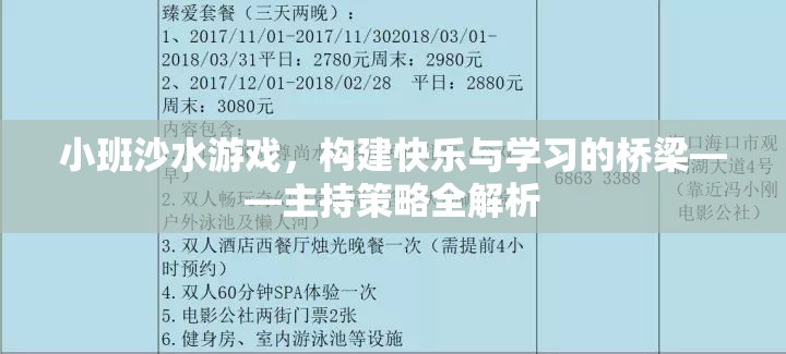 小班沙水游戲，搭建快樂與學習的橋梁——全面解析主持策略