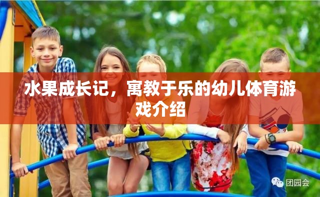 水果成長(zhǎng)記，寓教于樂的幼兒體育游戲介紹