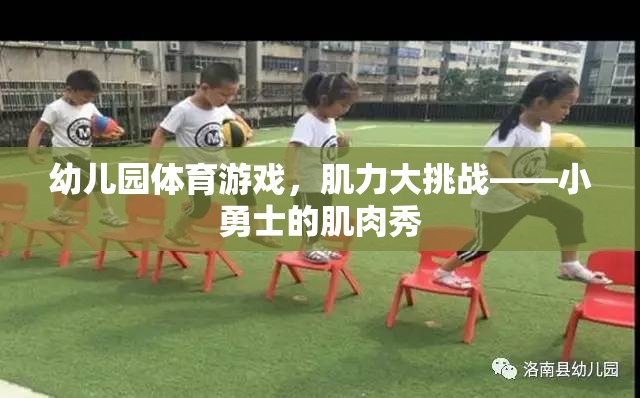 小勇士的肌肉秀，幼兒園體育游戲中的肌力大挑戰(zhàn)