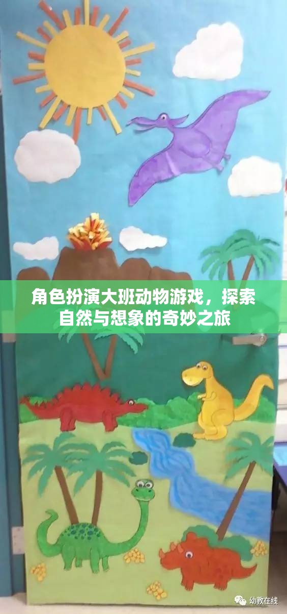 角色扮演大班動物游戲，開啟自然與想象的奇妙之旅