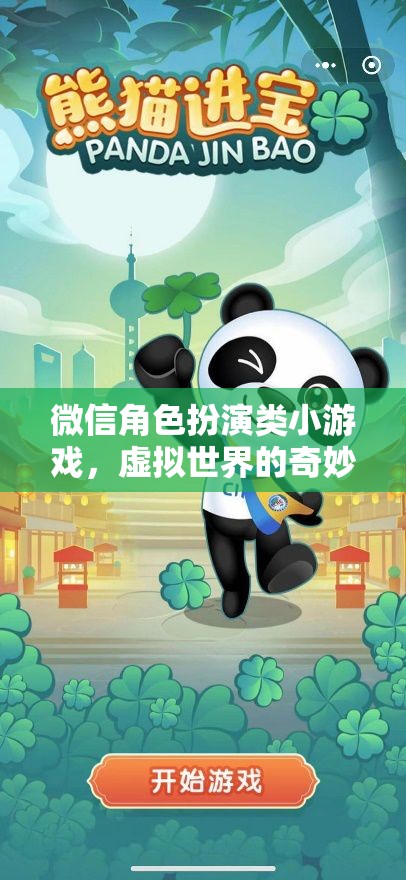 微信角色扮演類小游戲，虛擬世界的奇妙探險(xiǎn)