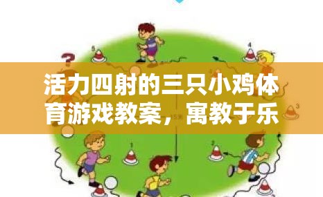 活力小雞，寓教于樂的體育游戲教案，開啟成長之旅