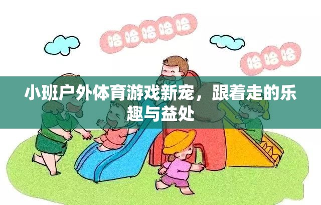 跟著走的樂趣與益處，小班戶外體育游戲的新寵