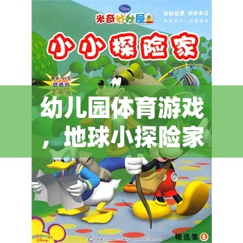 幼兒園體育游戲，小小探險家探索地球的奇妙之旅