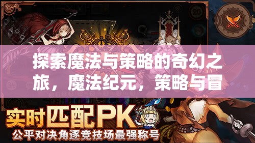 魔法紀(jì)元，探索奇幻之旅的魔法與策略交響