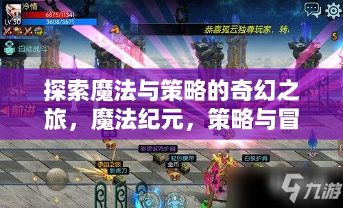 魔法紀(jì)元，探索奇幻之旅的魔法與策略交響