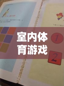 激發(fā)智慧與活力的室內(nèi)體育游戲紙牌教案，創(chuàng)意教學(xué)新體驗(yàn)