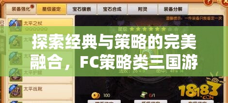 FC策略類三國游戲，經(jīng)典與策略的完美融合深度解析