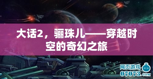 大話2，驪珠兒——穿越時空的奇幻之旅