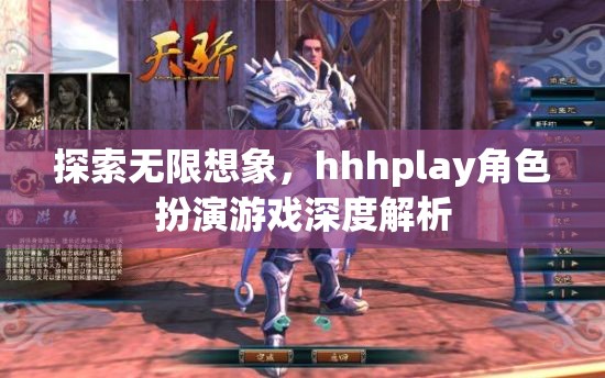 探索無限想象，深入解析hhhplay角色扮演游戲