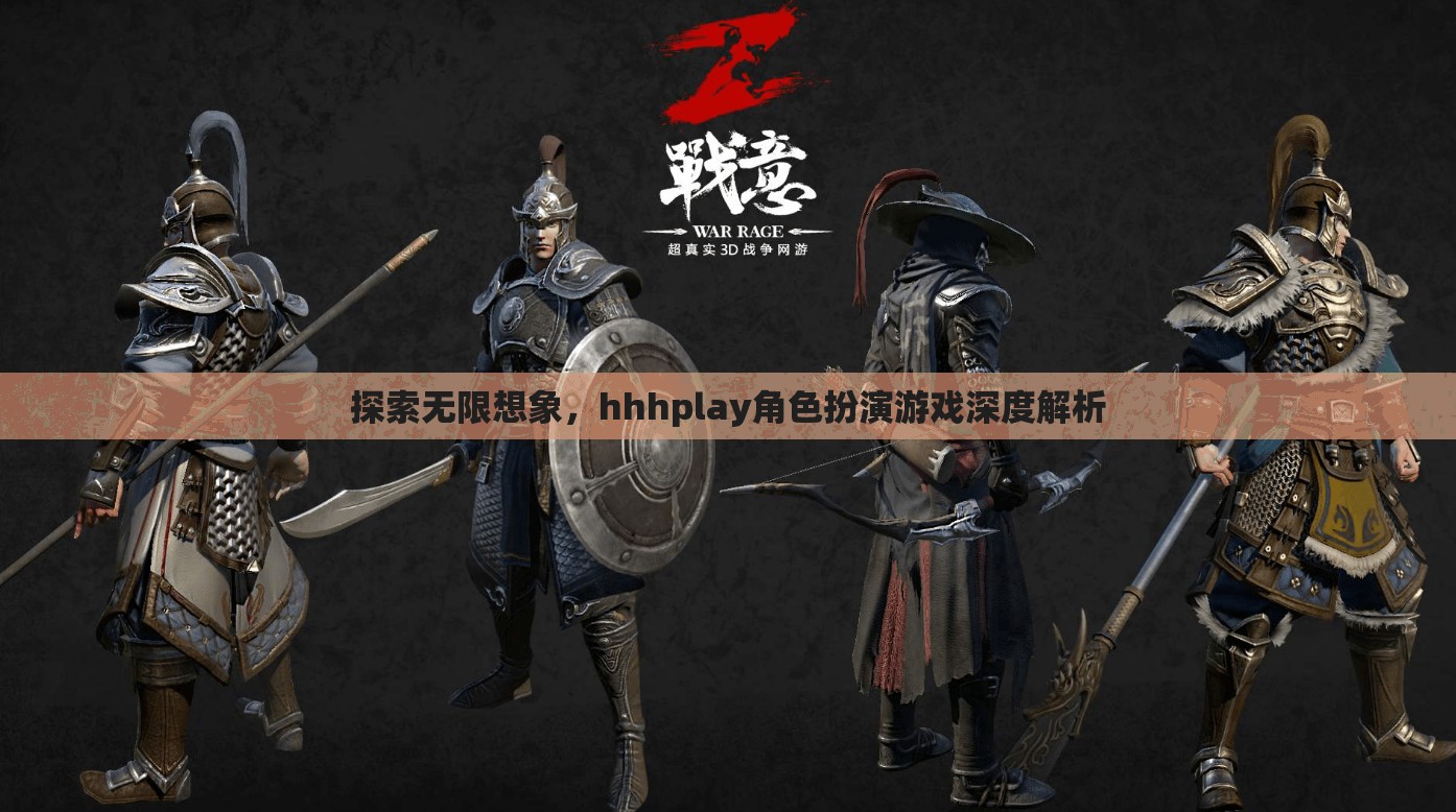 探索無限想象，深入解析hhhplay角色扮演游戲