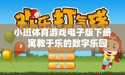 數(shù)字樂園，小班體育游戲電子版下冊的寓教于樂新體驗