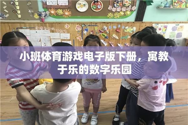 數(shù)字樂園，小班體育游戲電子版下冊的寓教于樂新體驗