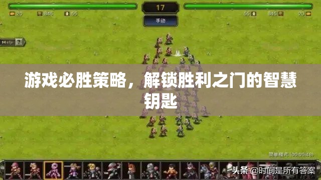 解鎖游戲勝利之門的智慧鑰匙，必勝策略