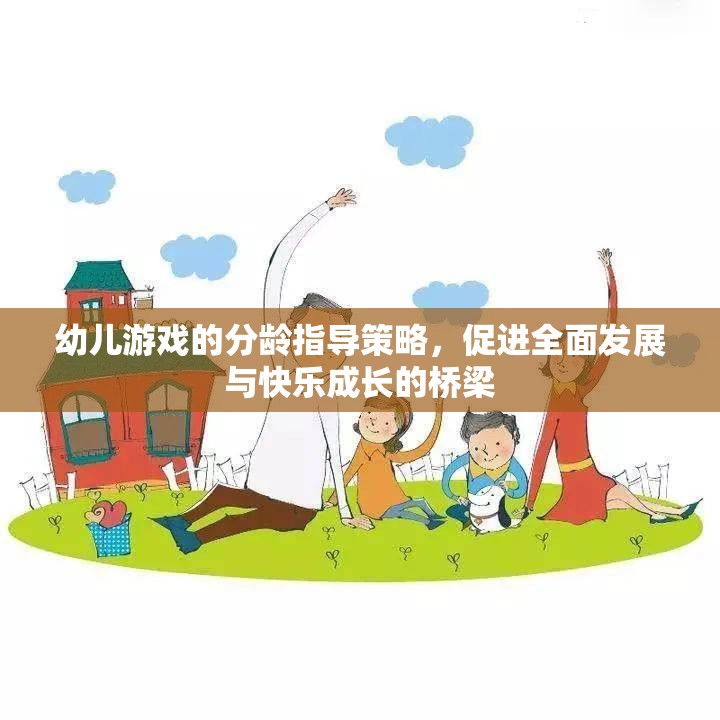 分齡指導策略，幼兒游戲促進全面發(fā)展與快樂成長的橋梁