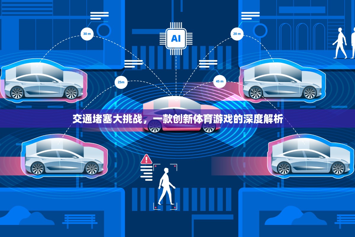 交通堵塞大挑戰(zhàn)，創(chuàng)新體育游戲的深度解析